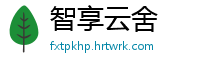 智享云舍